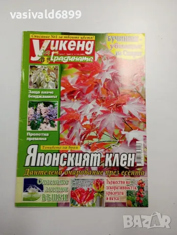 Три броя списание "Уикенд за градината", снимка 2 - Списания и комикси - 48994156