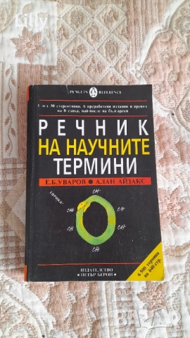 Речник на научните термини 