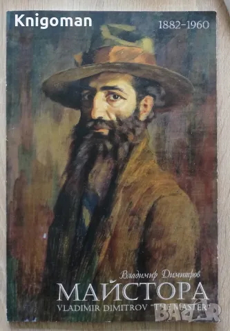 Владимир Димитров Майстора 1882-1960, Чавдар Попов, Ирина Аврамова, Илона Захариева