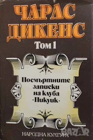Посмъртните записки на клуба "Пикуик" Чарлс Дикенс