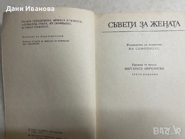 книга СЪВЕТИ ЗА ЖЕНАТА, снимка 3 - Енциклопедии, справочници - 53405418