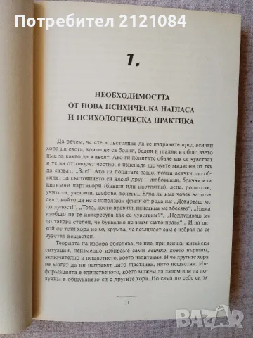 Теория на избора / Уилям Гласър , снимка 4 - Специализирана литература - 47698241