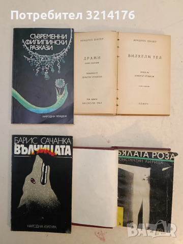 Вълчицата - Барис Сачанка (1984)