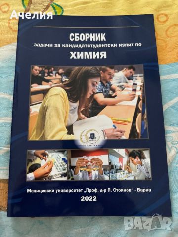 Сборници по химия, снимка 3 - Учебници, учебни тетрадки - 46642956