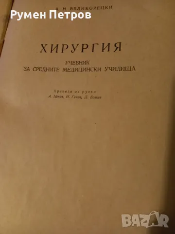 Учебник по хирургия, БГ, 1957г., снимка 2 - Учебници, учебни тетрадки - 48320877