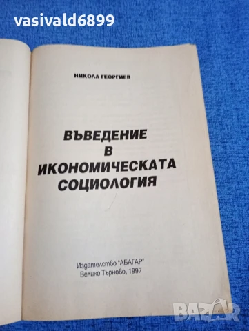 Никола Георгиев - Въведение в икономическата социология , снимка 4 - Специализирана литература - 50598082