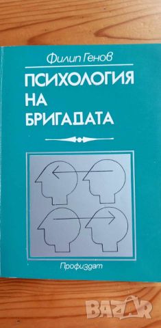 Психология на бригадата - Филип Генов, снимка 1 - Специализирана литература - 46608245