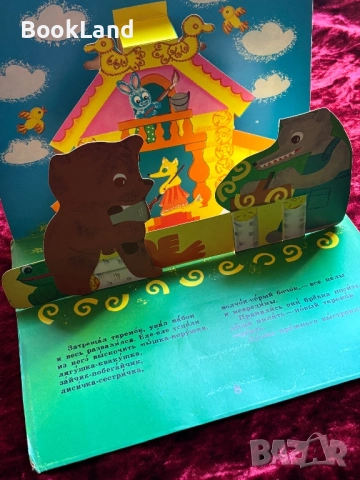 Теремок – панорамна детска книжка на руски език , снимка 10 - Детски книжки - 52272520
