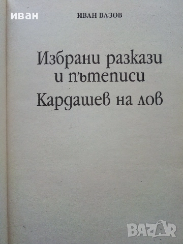 Избрани разкази и пътеписи/Кардашев на лов - Иван Вазов - 2005г., снимка 2 - Българска литература - 52904818