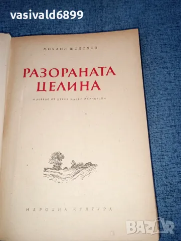 Михаил Шолохов - Разораната целина , снимка 4 - Художествена литература - 47403907