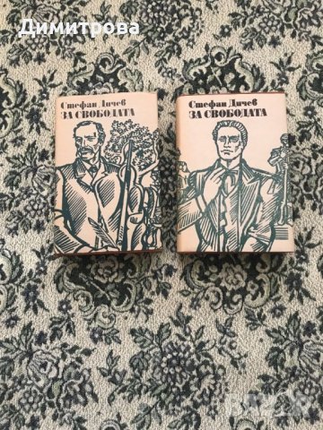 Книги исторически от Стефан Дичев, снимка 2 - Художествена литература - 45374016