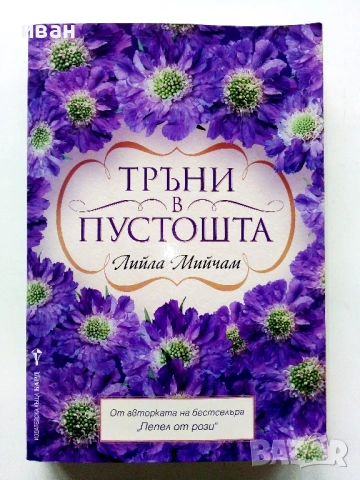 Тръни в пустошта - Лийла Мийчам - 2013г.