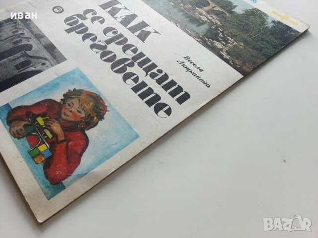 Как се срещат бреговете - Весела Люцканова - 1986г., снимка 10 - Детски книжки - 46224798