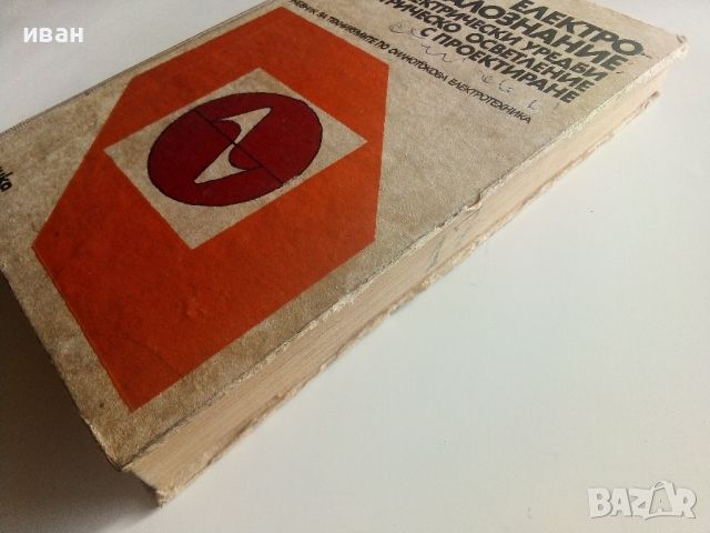 Електро-материалознание,електрически уредби и ел.осветление с проектиране - Л.Петков - 1977г., снимка 9 - Специализирана литература - 45655389