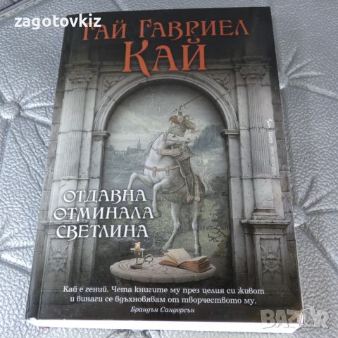 Отдавна отминала светлина Гай Гавриел Кай, снимка 1 - Художествена литература - 46514445