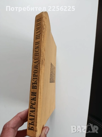 Български възрожденски щампи, снимка 2 - Енциклопедии, справочници - 53934289