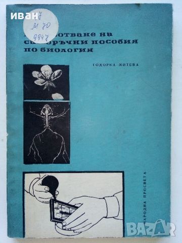 Изработване на саморъчни пособия по биология - Т.Митева - 1967г., снимка 1 - Специализирана литература - 46263937