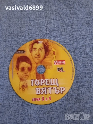 "Горещ вятър" серии 3,4, снимка 3 - DVD филми - 50544867