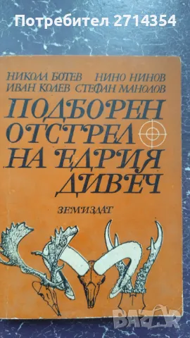 Книга  подборен отстрел на едрия дивеч , снимка 2 - Други - 47126904