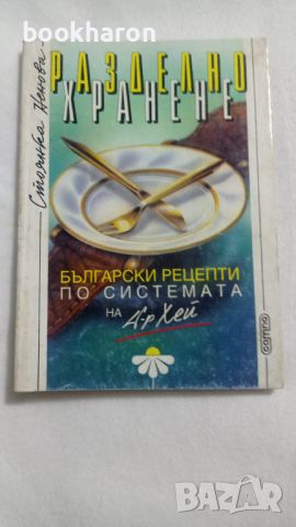 Разделно хранене/ Български рецепти по системата на д-р Хей, снимка 1 - Други - 46253550