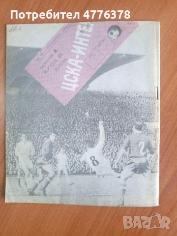 Футболна програма ЦСКА Червено знаме-Интер Милано 26.04.1967, снимка 3 - Футбол - 54041150