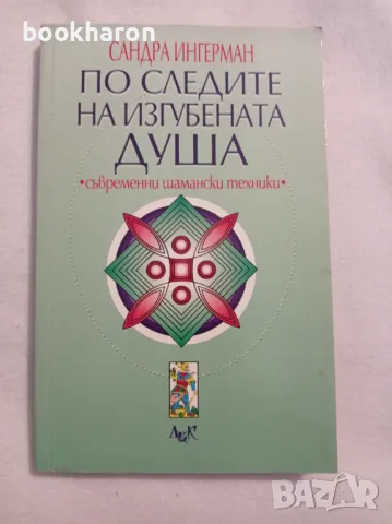 Сандра Ингерман: По следите на изгубената душа, снимка 1 - Езотерика - 47213876