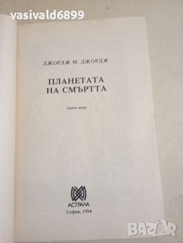 Джордж М. Джордж - Планетата на смъртта , снимка 7 - Художествена литература - 46124776