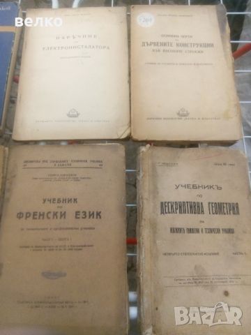 стари учебници , снимка 6 - Художествена литература - 45387942