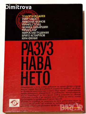 Разузнаването/ Достойни мъже в играта без правила - Тодор Бояджиев , снимка 2 - Други - 51331463