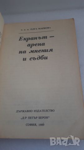 Екранът - арена на мнения и съдби - Олга Маркова, снимка 2 - Специализирана литература - 45080940