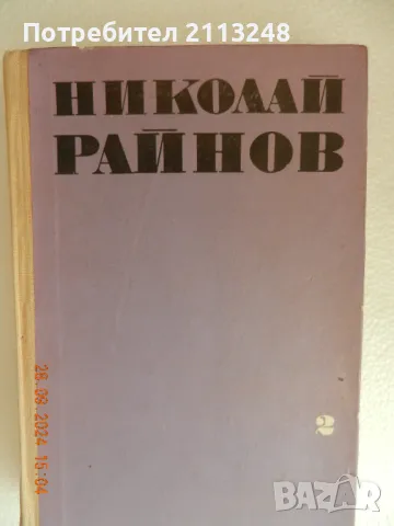 Николай Райнов - Избрани произведения в четири тома. Том 2, снимка 1 - Българска литература - 48105969