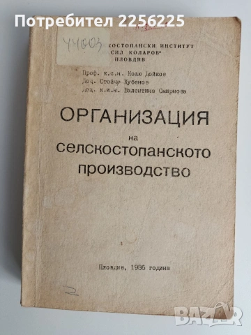 Организация на селскостопанското производство 