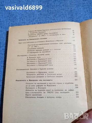 Георгиев/Шопов - Илинденското въстание , снимка 6 - Българска литература - 48371211