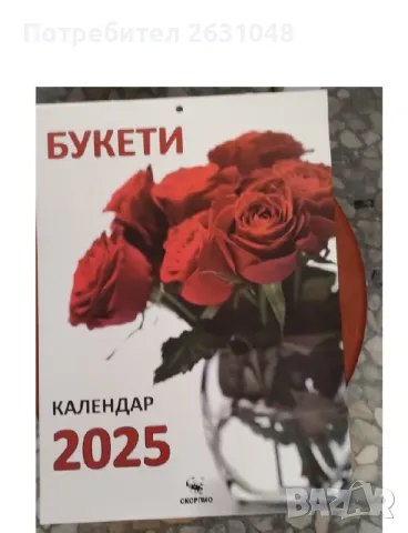 календар 2025 г, снимка 1 - Други - 48097024