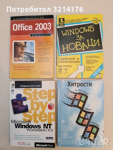 Windows 95 за новаци. Справочник за непосветените - Анди Ретбоун (1998)