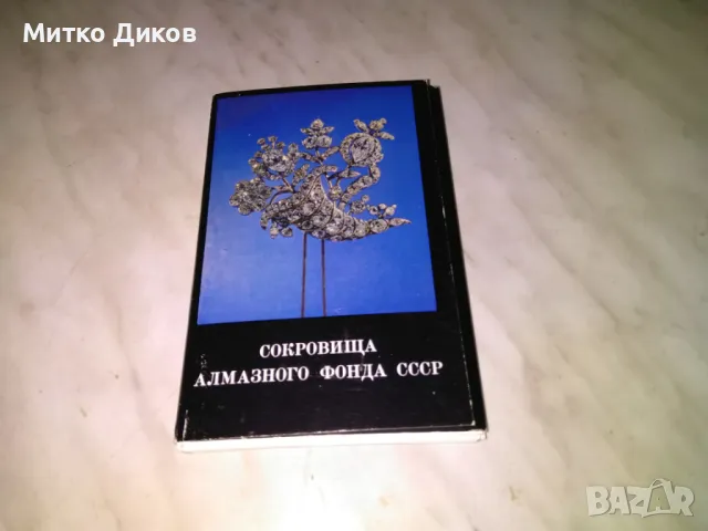 Сокровищница Алмазного фонда СССР 16 картички 1975г. като нови, снимка 11 - Колекции - 48452165