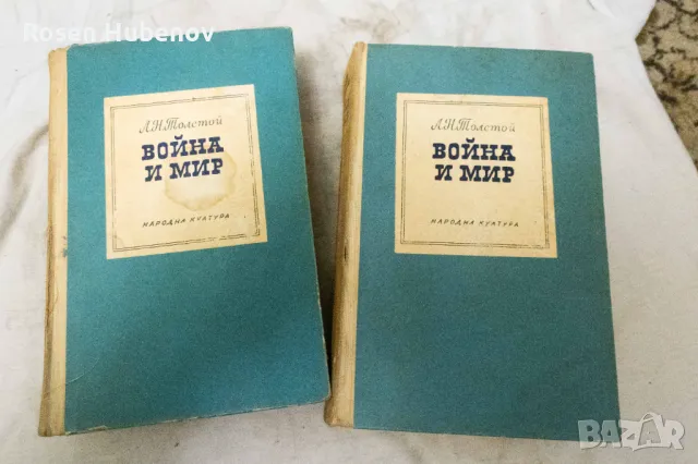 Война и мир. Том 1 2 3 4 - Л. Н. Толстой 1964, снимка 1 - Художествена литература - 48670829