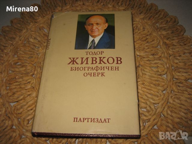 Тодор Живков - Биографичен очерк - 1981 г., снимка 1 - Други - 46324349