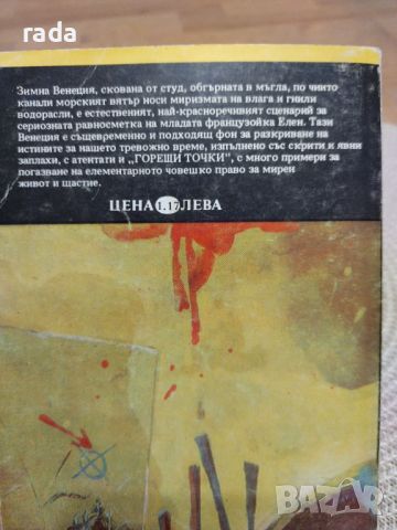 Зимна Венеция , снимка 2 - Художествена литература - 46580173