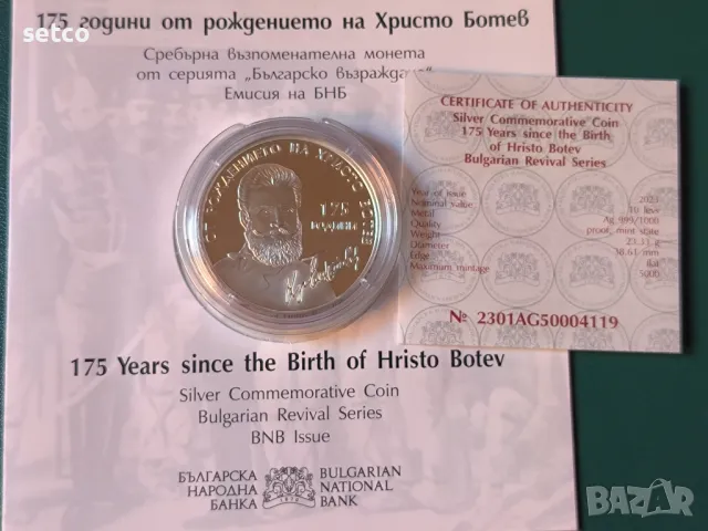 10 лева 2023 г. 175 г. Христо Ботев, снимка 1 - Нумизматика и бонистика - 46883954