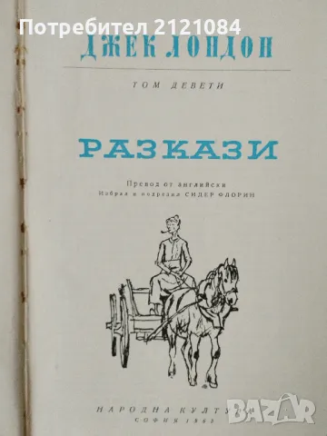 Джек Лондон - Избрани произведения - том 1/2/3/7/9 , снимка 6 - Художествена литература - 47046168