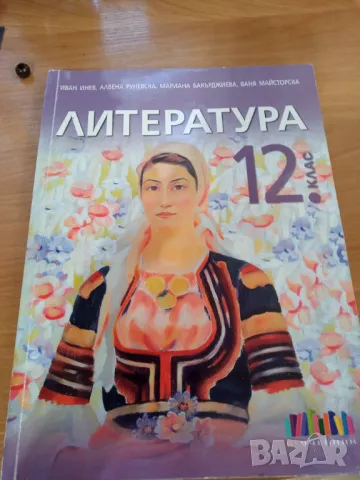 Книга по литература 12, снимка 1 - Учебници, учебни тетрадки - 46873479