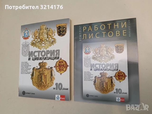 НОВИ! История и цивилизации за 10. клас + работни листове (2019)