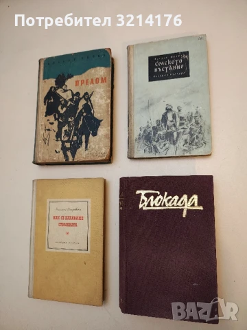 Селското въстание - Август Шеноа (1956)