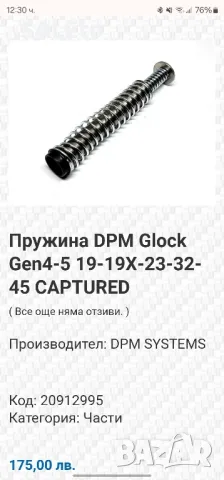 Тунинг DPM пружина Glock 19 Gen 4-5, снимка 3 - Бойно оръжие - 48097708