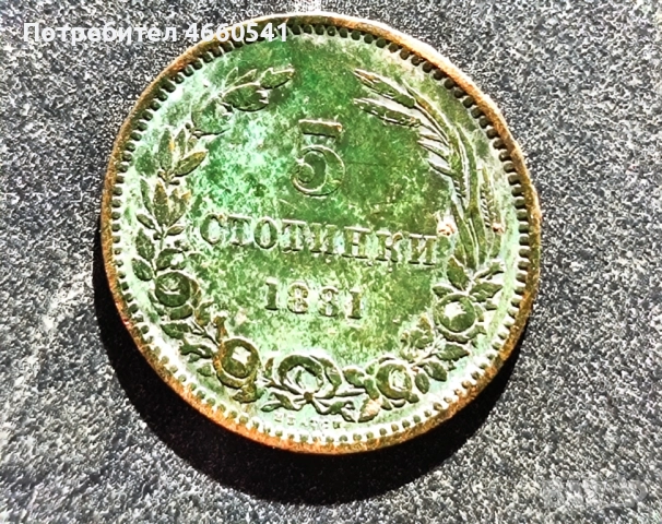 Една от първите монети от след освобождението -1881г