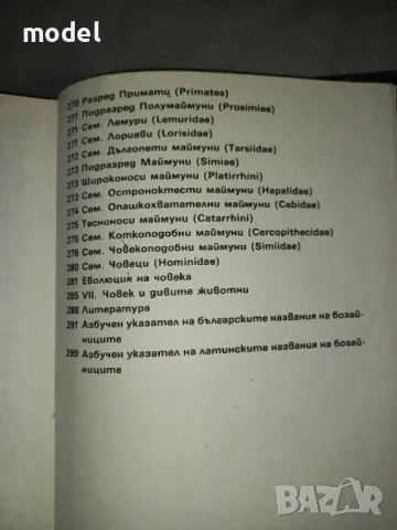 Бозайници - Георги Марков , снимка 10 - Енциклопедии, справочници - 48215277