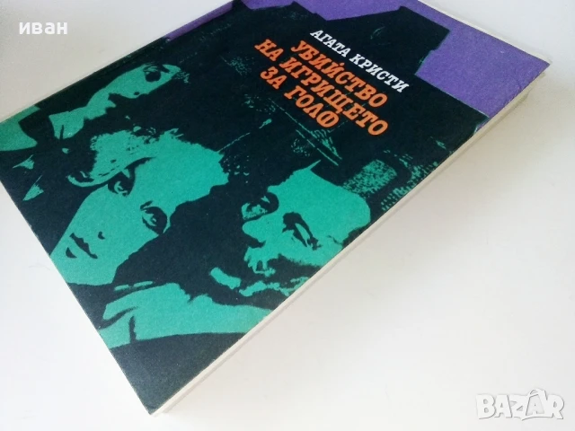 Убийство на игрището за голф - Агата Кристи - 1980г., снимка 6 - Художествена литература - 50694845