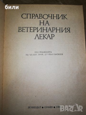 СПРАВОЧНИК НА ВЕТЕРИНАРНИЯ ЛЕКАР , снимка 1 - Енциклопедии, справочници - 46227478