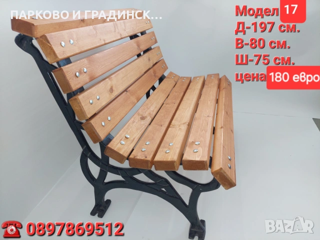 Паркова пейка,градинска пейка